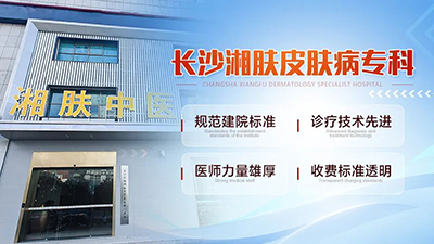长沙湘肤皮肤病专科医院好不好?
